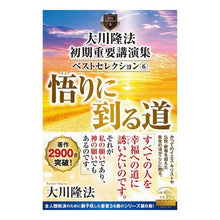 画像をギャラリービューアに読み込む, 大川隆法初期重要講演集ベストセレクシ 6