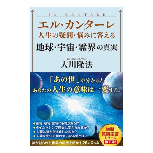 エル・カンターレ 地球・宇宙・霊界の真実