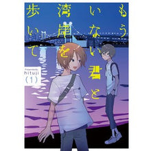 画像をギャラリービューアに読み込む, もういない君と湾岸を歩いて 1