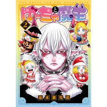 画像をギャラリービューアに読み込む, ゆーちゃと魔王 2