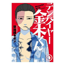 Load image into Gallery viewer, テンバイヤー金木くん 4