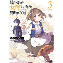 Load image into Gallery viewer, 信者ゼロの女神サマと始める異世界攻略 3