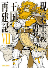 画像をギャラリービューアに読み込む, #上田悟司漫 #現実主義勇者の王国再建記8