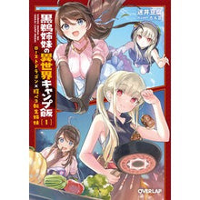 画像をギャラリービューアに読み込む, 黒鵜姉妹の異世界キャンプ飯 1