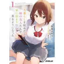 画像をギャラリービューアに読み込む, 一人暮らしを始めたら、姉の友人たちが 1