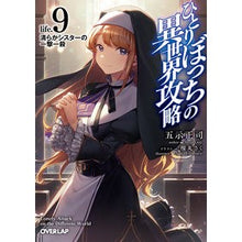 画像をギャラリービューアに読み込む, ひとりぼっちの異世界攻略 9