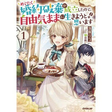 画像をギャラリービューアに読み込む, めでたく婚約破棄が成立したので、自由 1