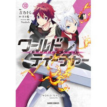 画像をギャラリービューアに読み込む, ワールド・ティーチャー 異世界式教 10