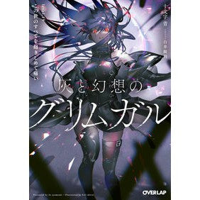 灰と幻想のグリムガル 19 この世のす
