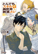 画像をギャラリービューアに読み込む, #江口連 #とんでもスキルで異世界放浪メシ12 :9784824002143