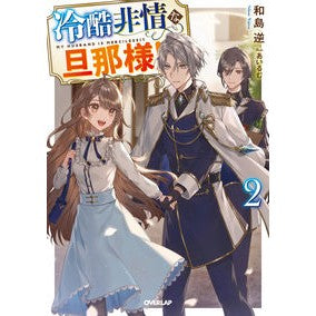 冷酷非情な旦那様!? 2