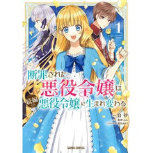 画像をギャラリービューアに読み込む, 断罪された悪役令嬢は続編の悪役令嬢に 1