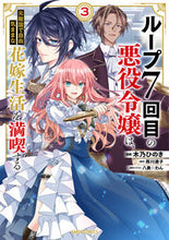 画像をギャラリービューアに読み込む, #木乃ひのき漫 #ループ7回目の悪役令嬢は、元敵国で自3 :9784824002242