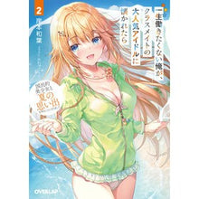 Load image into Gallery viewer, 一生働きたくない俺が、クラスメイトの 2