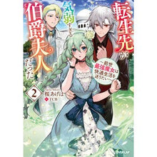 画像をギャラリービューアに読み込む, 転生先が気弱すぎる伯爵夫人だった 2