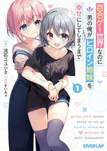 画像をギャラリービューアに読み込む, #流石ユユシタ #百合ゲー世界なのに男の俺がヒロイン姉1