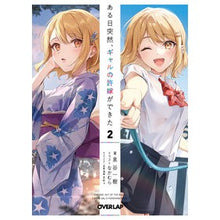 画像をギャラリービューアに読み込む, ある日突然、ギャルの許嫁ができた 2