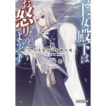 画像をギャラリービューアに読み込む, 王女殿下はお怒りのようです 8