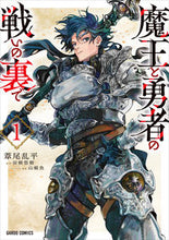 画像をギャラリービューアに読み込む, 魔王と勇者の戦いの裏で 1 葦尾乱平 漫画 アシオランペイ オーバーラップ :9784824003409