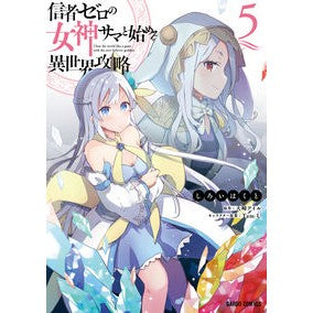 #しろいはくと 漫画 #信者ゼロの女神サマと始める異世界攻略 5 : シロイハクト : 松下電器産業(株) : Another world strategy starting with Sama, the goddess with zero followers 5 : 9784824003478
