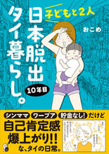 画像をギャラリービューアに読み込む, #おこめ #子どもと2人日本脱出タイ暮らし。10年目 :9784824004062