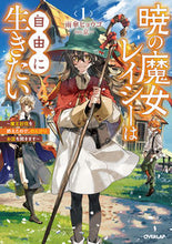 画像をギャラリービューアに読み込む, #雨傘ヒョウゴ #暁の魔女レイシーは自由に生きたい1