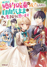 画像をギャラリービューアに読み込む, #当麻リコ #めでたく婚約破棄が成立したので、自由2