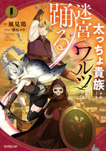 画像をギャラリービューアに読み込む, #風見鶏 #太っちょ貴族は迷宮でワルツを踊る1 :9784824004437