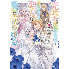 画像をギャラリービューアに読み込む, 完璧すぎて可愛げがないと婚約破棄され 4