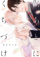 画像をギャラリービューアに読み込む, #あまきいお #傷あとにくちづけsweettime :9784824004604