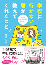 画像をギャラリービューアに読み込む, #今じんこ #学校に行かない君が教えてくれたこと :9784824004611