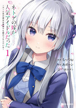 画像をギャラリービューアに読み込む, #もっつぉ #ネトゲの嫁が人気アイドルだった1 :9784824004765