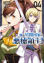 画像をギャラリービューアに読み込む, #灘島かい #俺は星間国家の悪徳領主!4 :9784824004789