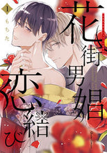 画像をギャラリービューアに読み込む, #もちた #花街男娼恋結び1