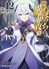 画像をギャラリービューアに読み込む, #五示正司 #ひとりぼっちの異世界攻略12
