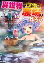 画像をギャラリービューアに読み込む, #岡沢六十四 #異世界で土地を買って農場を作ろう14