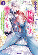 画像をギャラリービューアに読み込む, #青季ふゆ #誰にも愛されなかった醜穢令嬢が幸せになる