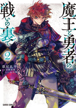 画像をギャラリービューアに読み込む, 魔王と勇者の戦いの裏で 2 葦尾乱平 アシオランペイ オーバーラップ :9784824005083