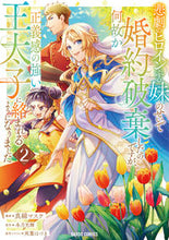 画像をギャラリービューアに読み込む, #真綿マスケ #悲劇のヒロインぶる妹のせいで婚約破棄2 :9784824005151