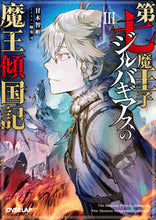 画像をギャラリービューアに読み込む, #甘木智彬 #第七魔王子ジルバギアスの魔王傾国記3
