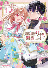 画像をギャラリービューアに読み込む, #たかのかな #魔道具師リゼ、開業します1