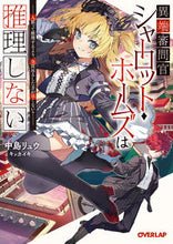 画像をギャラリービューアに読み込む, #中島リュウ #異端審問官シャーロット・ホームズは推理し