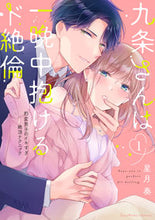 画像をギャラリービューアに読み込む, #星月奏 #九条さんは一晩中抱けるド絶倫1 :9784824005779