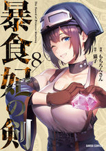 画像をギャラリービューアに読み込む, #もちろんさん #暴食妃の剣8