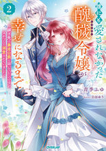画像をギャラリービューアに読み込む, #青季ふゆ #誰にも愛されなかった醜穢令嬢が幸せに2