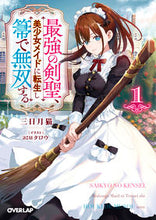 画像をギャラリービューアに読み込む, #三日月猫 #最強の剣聖、美少女メイドに転生し箒で1