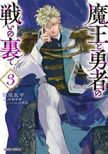 画像をギャラリービューアに読み込む, 魔王と勇者の戦いの裏で 3 葦尾乱平 アシオランペイ オーバーラップ :9784824006707