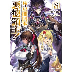 #三嶋与夢 #俺は星間国家の悪徳領主! 8 ミシマヨム --- オーバーラップ 俺は星間国家の悪徳領主!⑧ (オーバーラップ文庫) : Yomu Mishima I am the unscrupulous lord of an interstellar nation! :9784824006820
