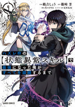 画像をギャラリービューアに読み込む, #鵜吉しょう #ハズレ枠の【状態異常スキル】で最強に9 :9784824007223