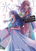 画像をギャラリービューアに読み込む, #由姫ゆきこ #拝啓「氷の騎士とはずれ姫」だったわた7